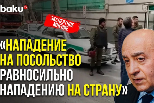 Расим Мусабеков: Нападение на посольство равносильно нападению на страну - ВИДЕО